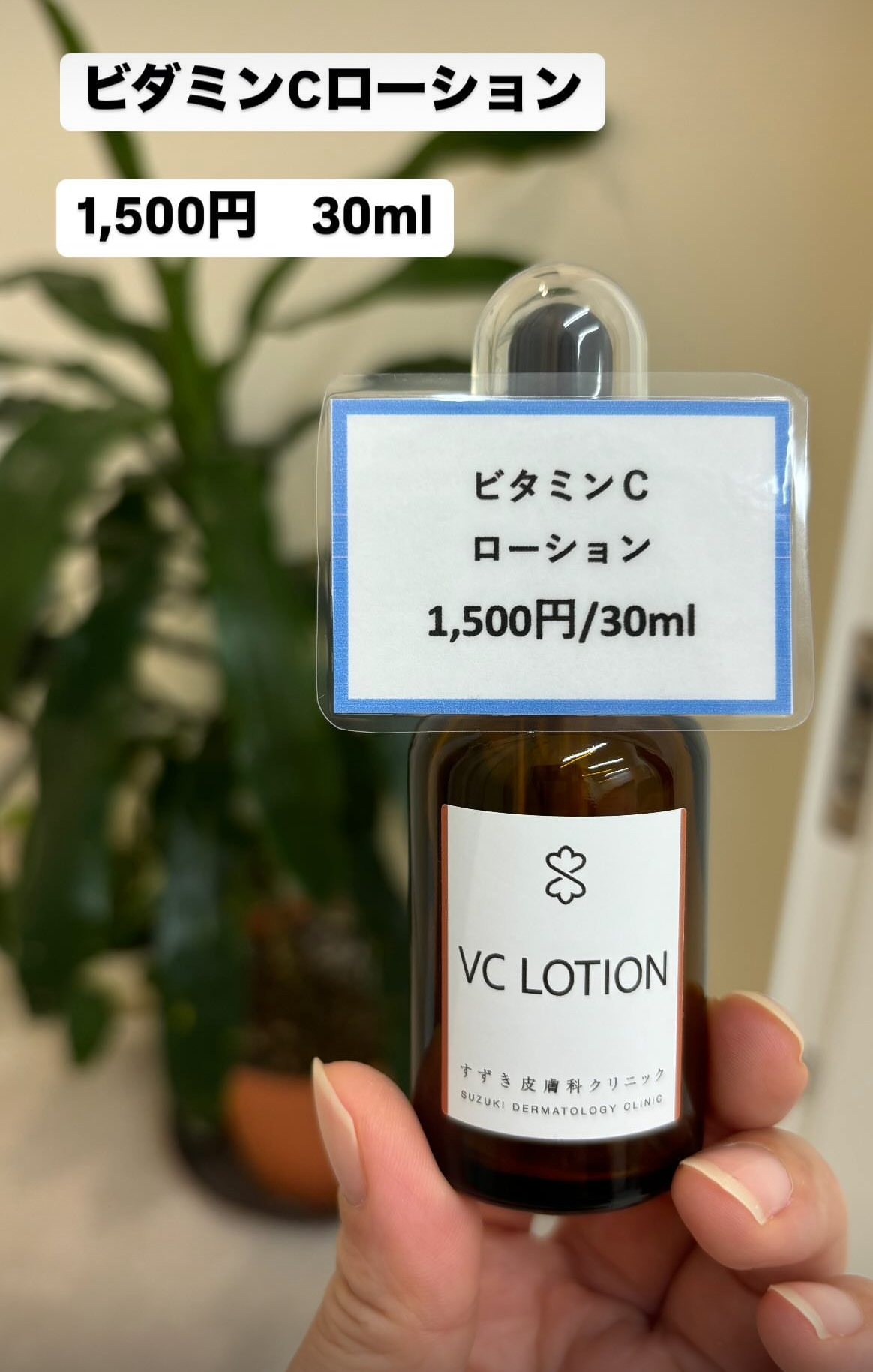 ビタミンCローション