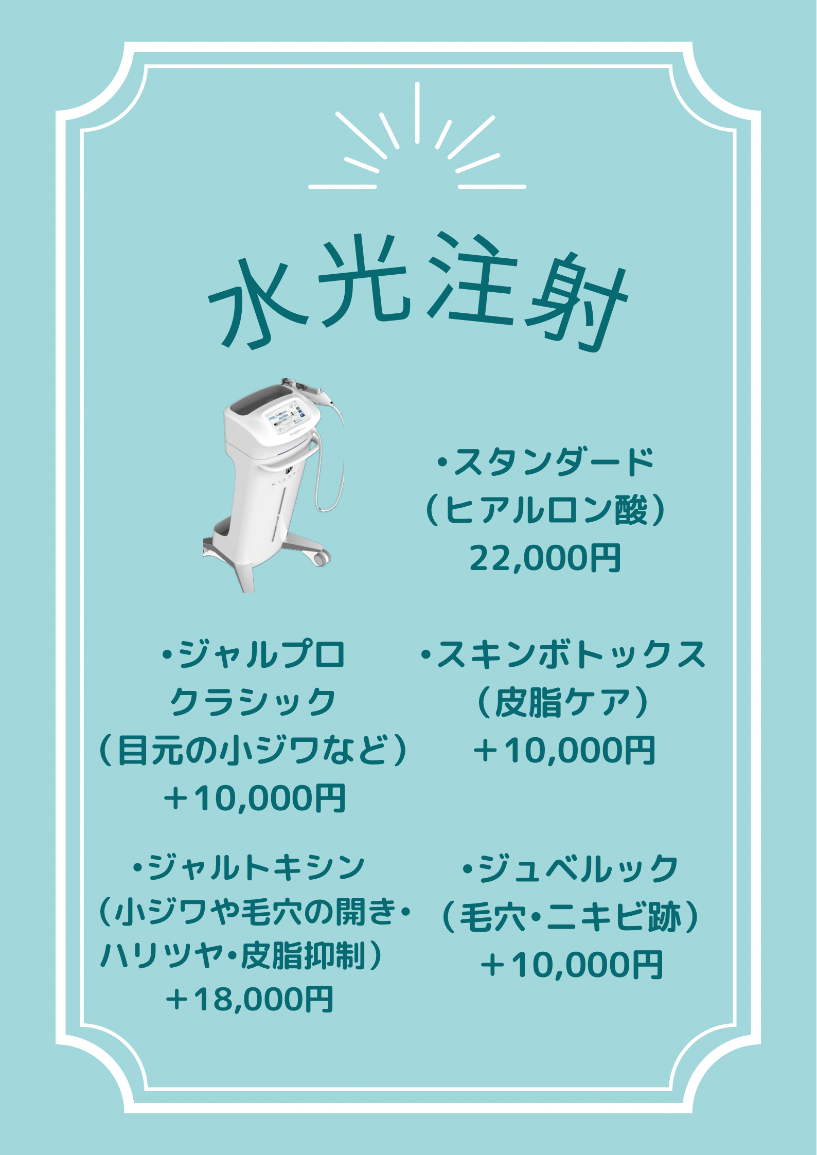 水光注射（ハイコックス）
