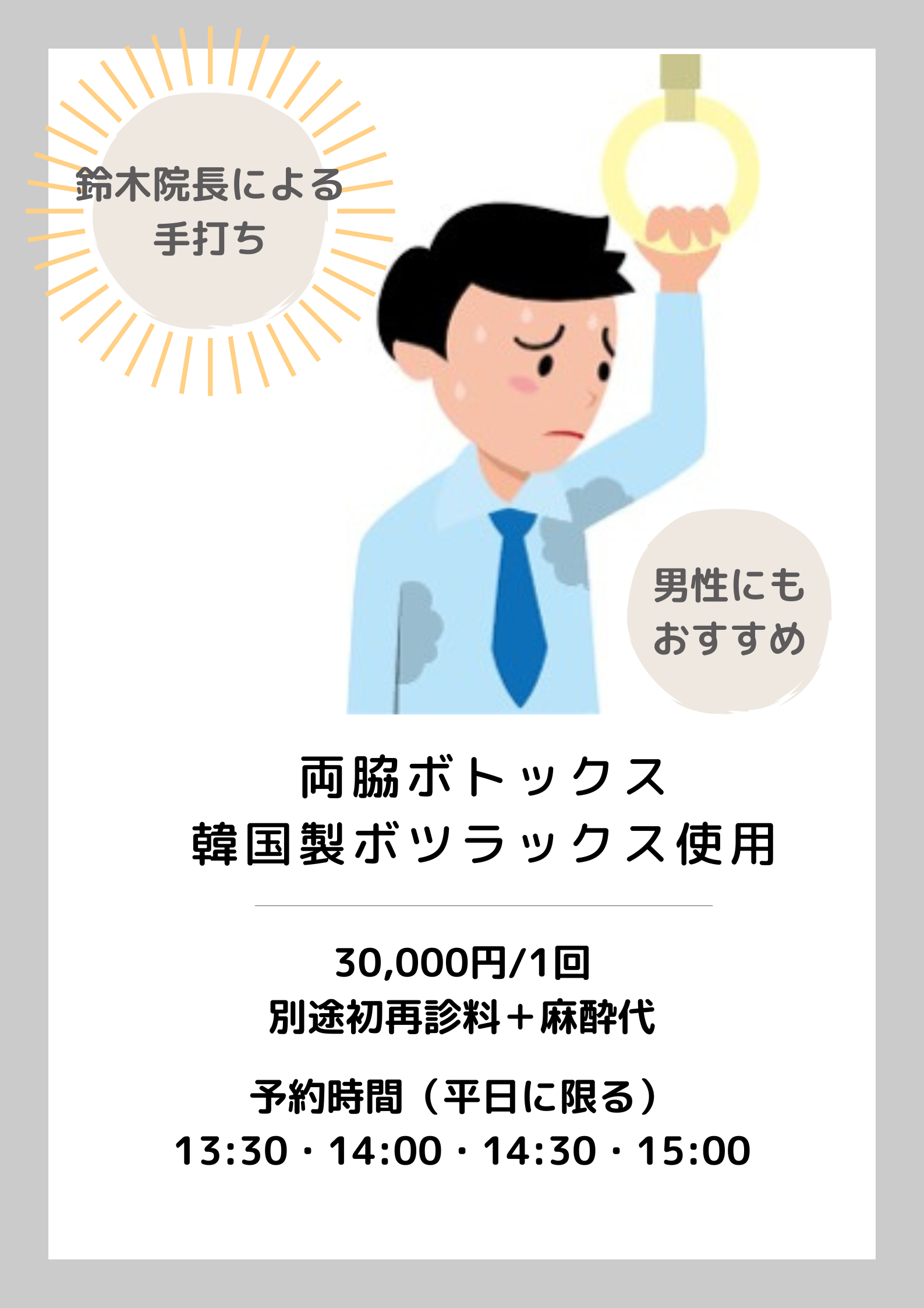 鈴木院長による両脇韓国製ボトックス（脇汗）