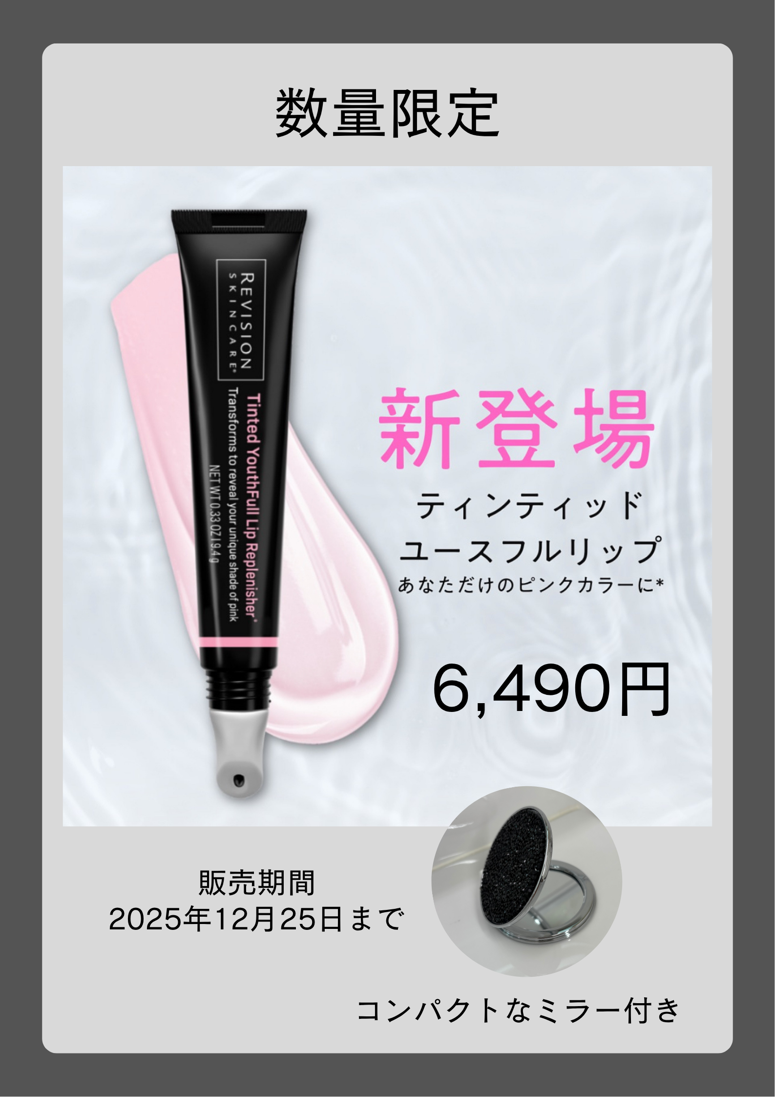 すずき皮膚科クリニック | リビジョンから待望の色付きリップ登場！