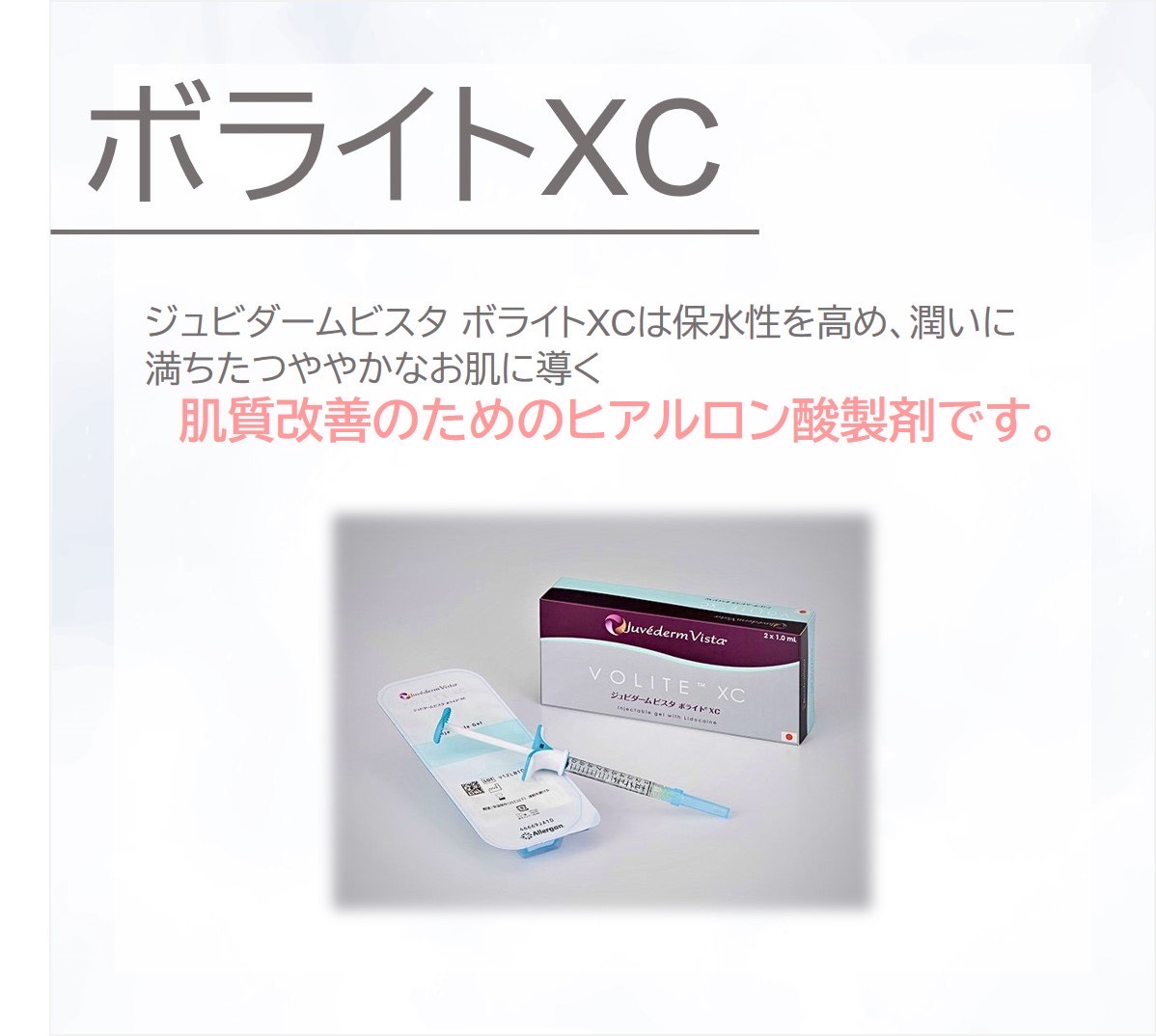 すずき皮膚科クリニック | ボライトXCのご案内（肌質改善ヒアルロン酸）
